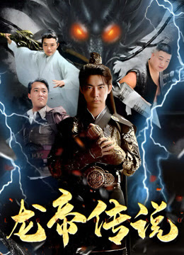 龙帝传说第07集