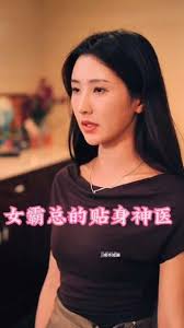 女霸总的贴身神医第50集