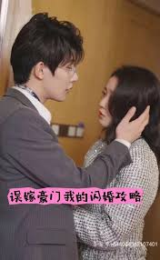 误嫁豪门我的闪婚攻略第02集