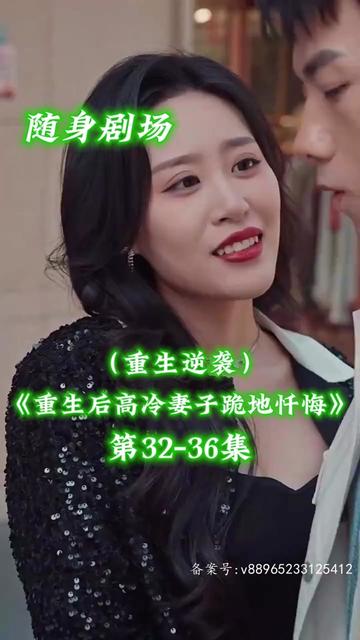 重生后高冷妻子跪地忏悔第03集