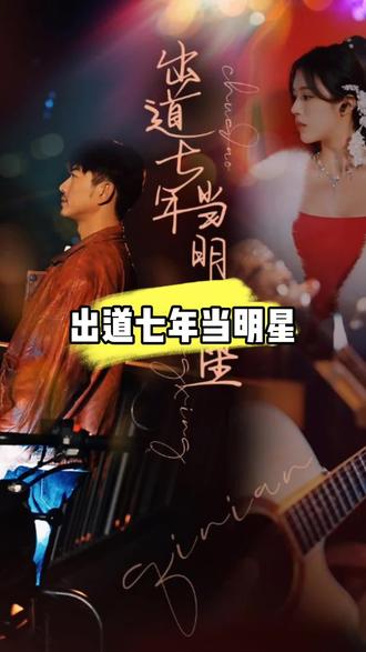 出道七年当明星第01集