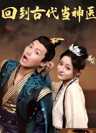 回到古代当神医第04集
