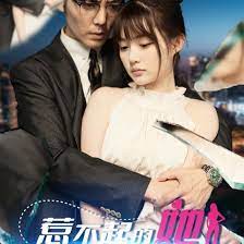 惹不起的她第01集