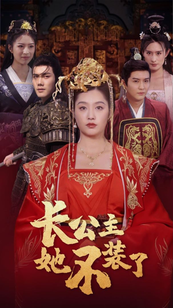 长公主她不装了第01集