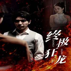 终极狂龙第01集