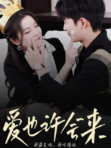 爱也许会来第08集