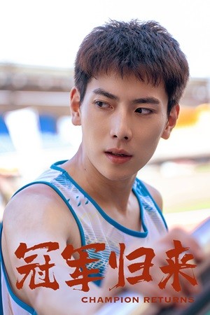 冠军归来第02集