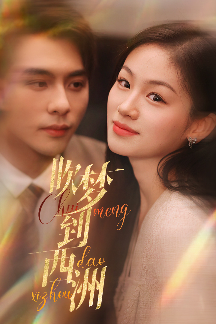 吹梦到西洲第01集