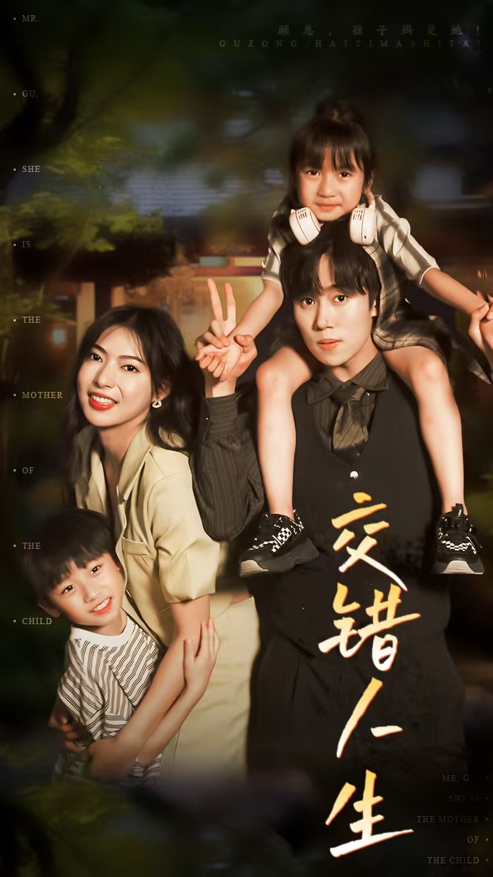 交错人生第01集