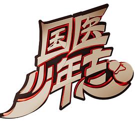 国医少年志20241018期