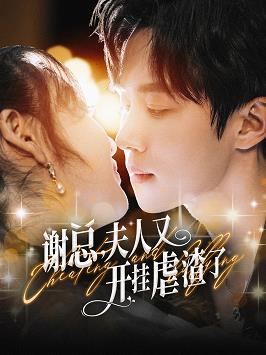 谢总夫人又开挂虐渣了全集(大结局)