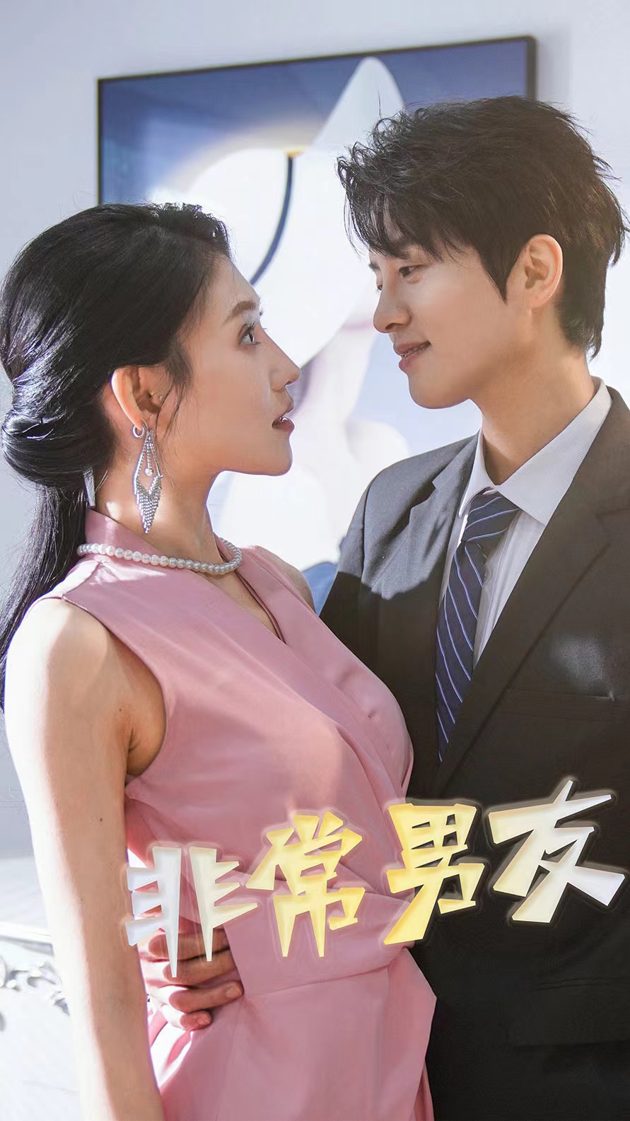非常男友第02集