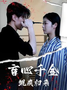 盲心千金飒爽归来第22集