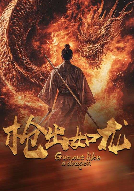 枪出如龙第01集