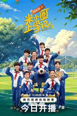 米小圈上学记第三季第04集