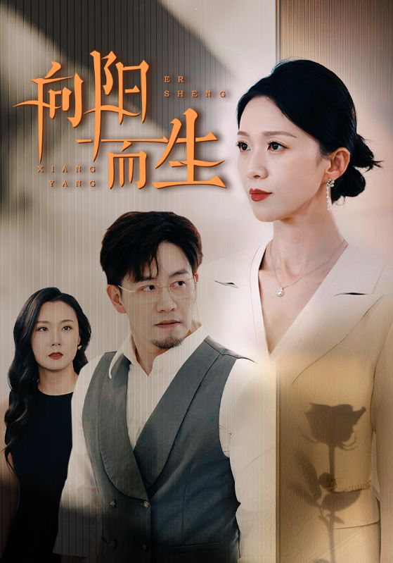 向阳而生第12集