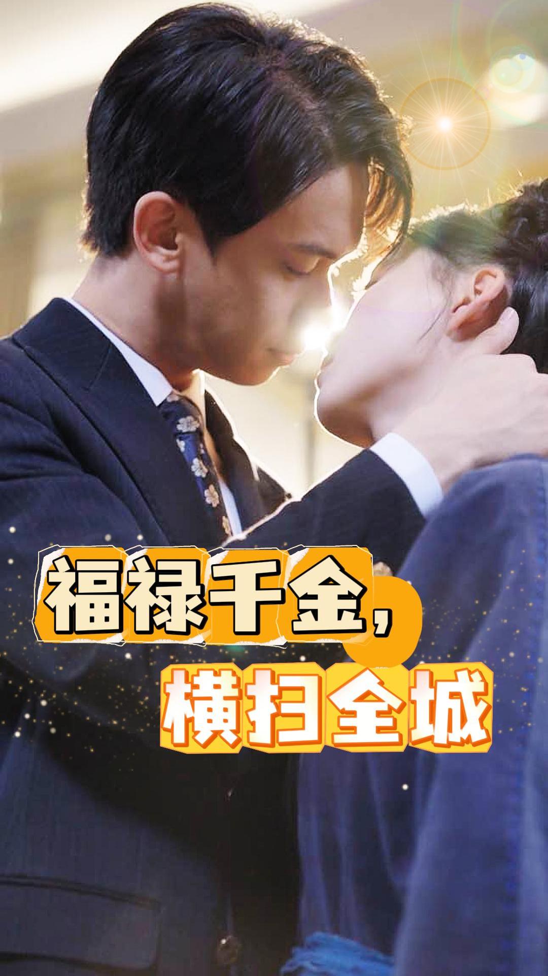 福禄千金，横扫全城第01集