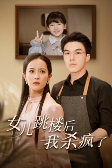 女儿跳楼后，我杀疯了第26集