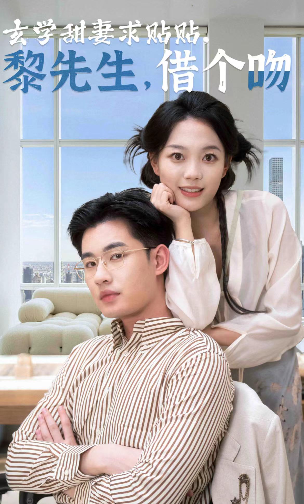 玄学甜妻求贴贴黎先生借个吻第01集