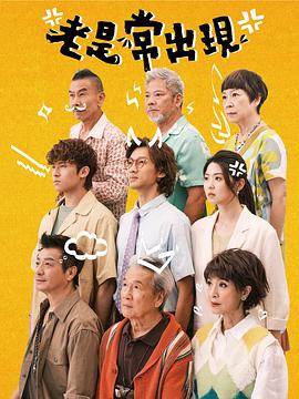 老是常出现粤语第01集