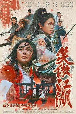 笑傲江湖2025HD国语中字