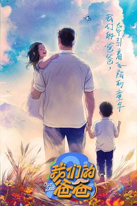 我们的爸爸20250223纯享下