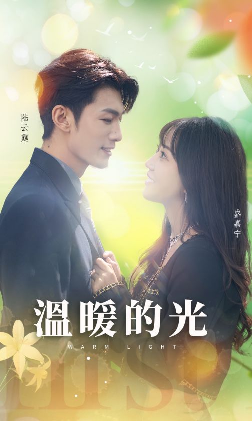 温暖的光第07集