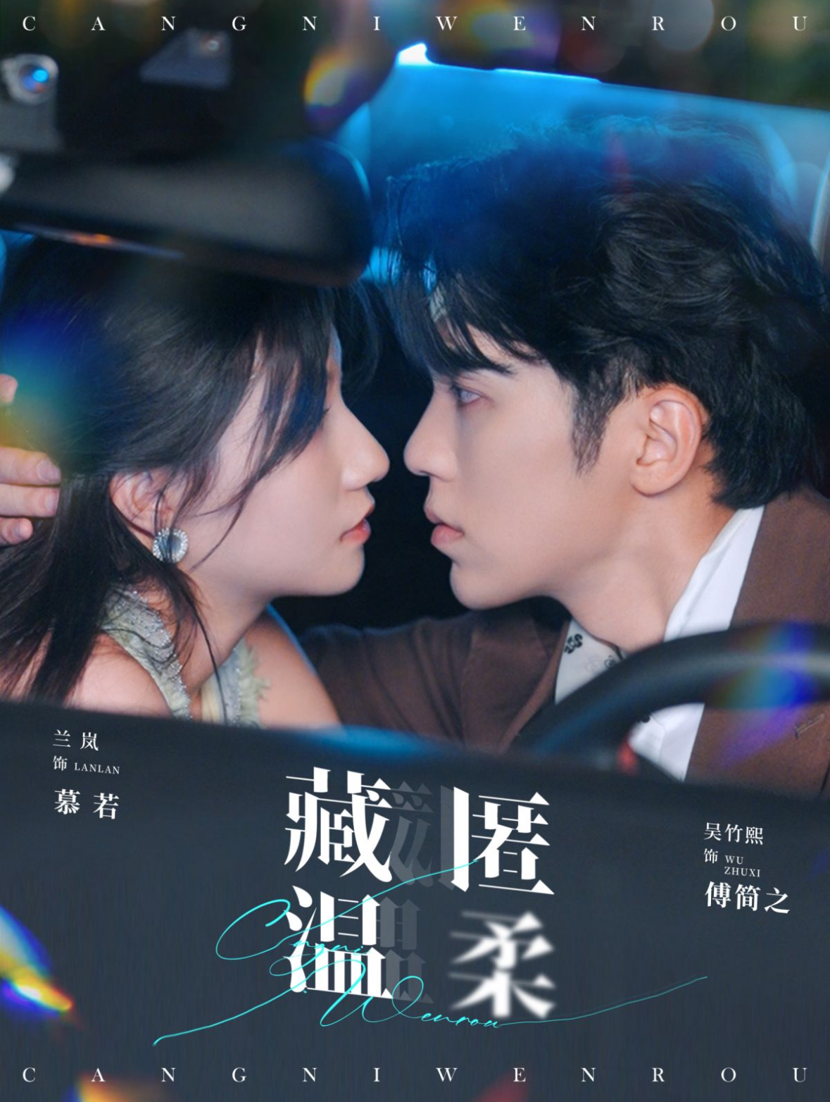 藏匿温柔第02集