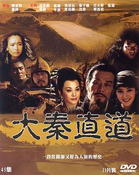 大秦直道第01集