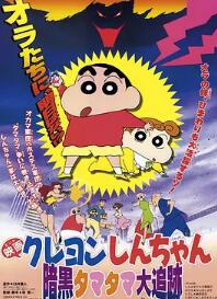 蜡笔小新：黑暗珠珠大追击HD粤语