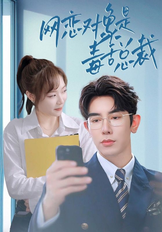 网恋对象是毒舌总裁第08集