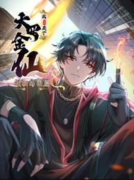 我不过是个大罗金仙：横扫岛国篇动态漫画(全集)