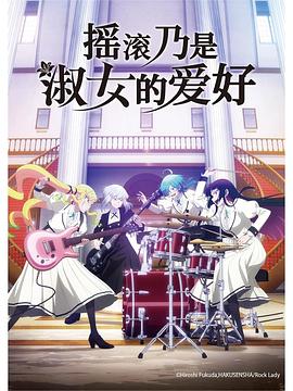 摇滚乃是淑女的爱好第03集