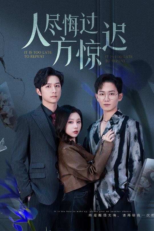 人尽悔过方惊迟第01集