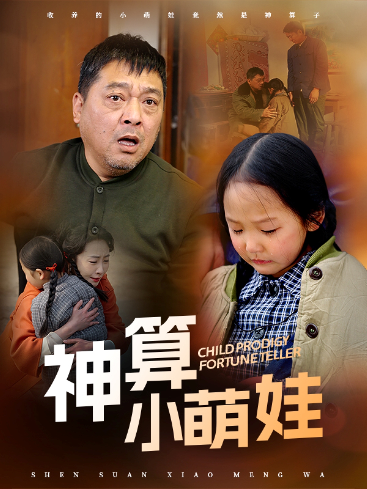 神算小萌娃第01集