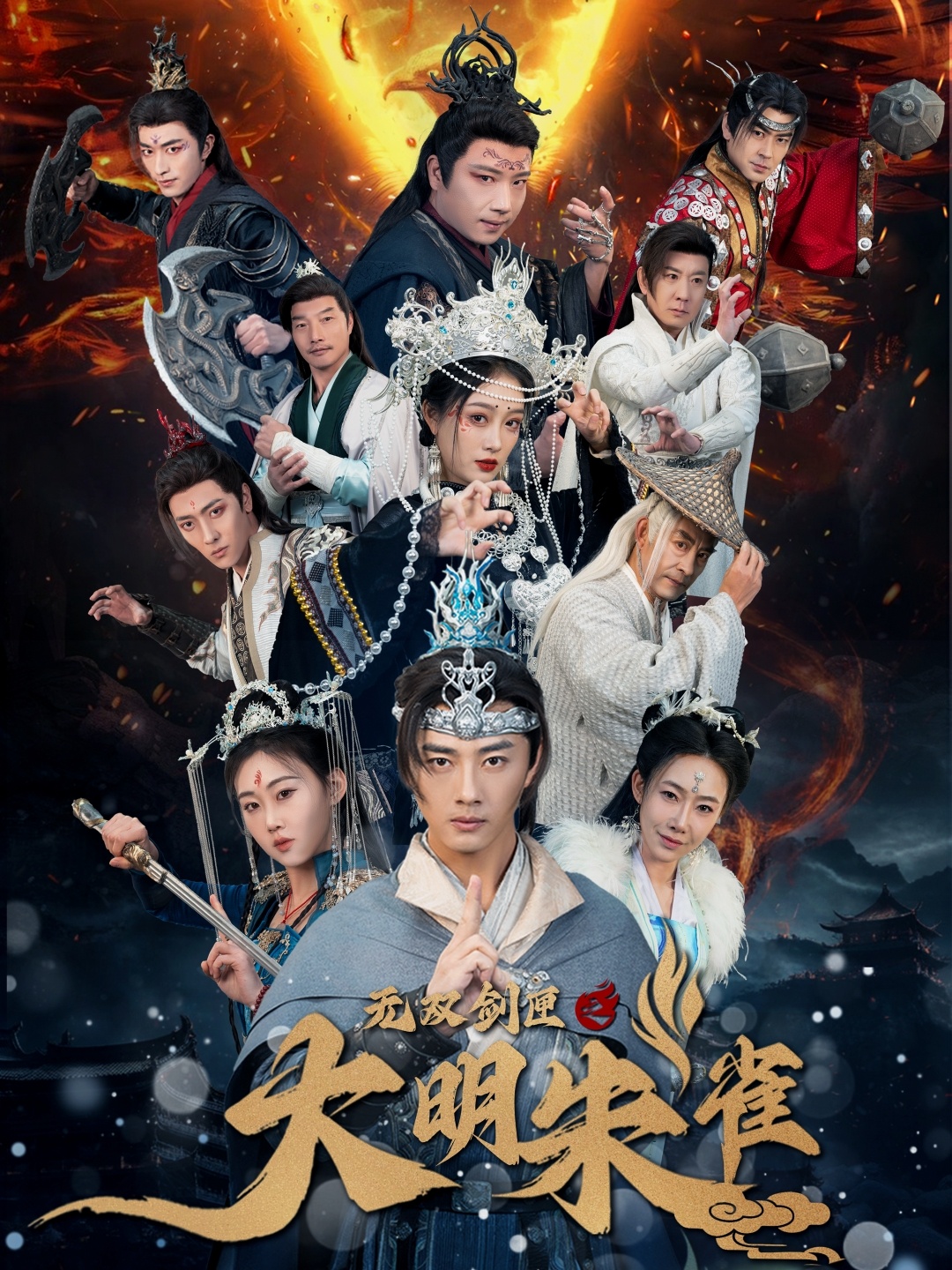 无双剑匣之大明朱雀第01集