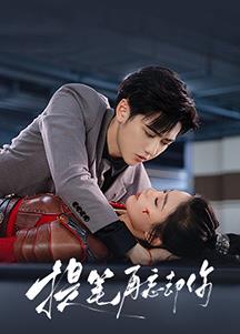 提笔再忘却你(全集)