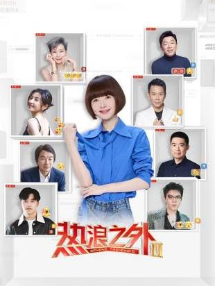 热浪之外第二季(全集)