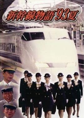 新干线--93年夏天的故事国语(全集)