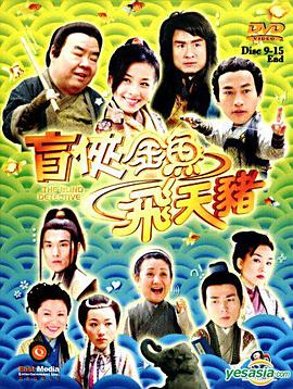 盲侠金鱼飞天猪国语(全集)