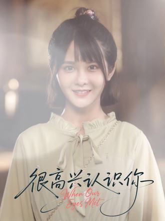 很高兴认识你(全集)