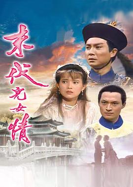 末代儿女情(全集)