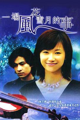 一场风花雪月的事1997(全集)