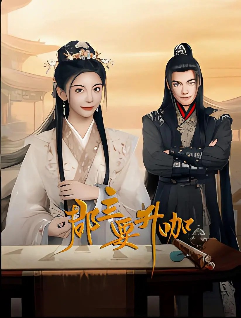 郡主要升咖(全集)