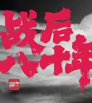 战后八十年