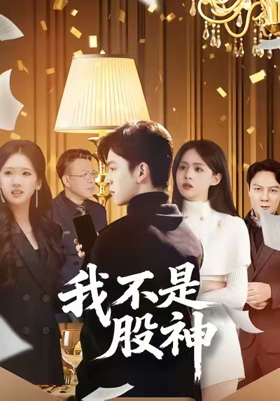 我不是股神2026(全集)