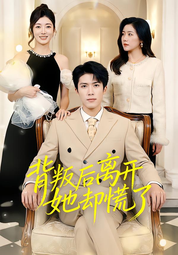 背叛后离开她却慌了(全集)