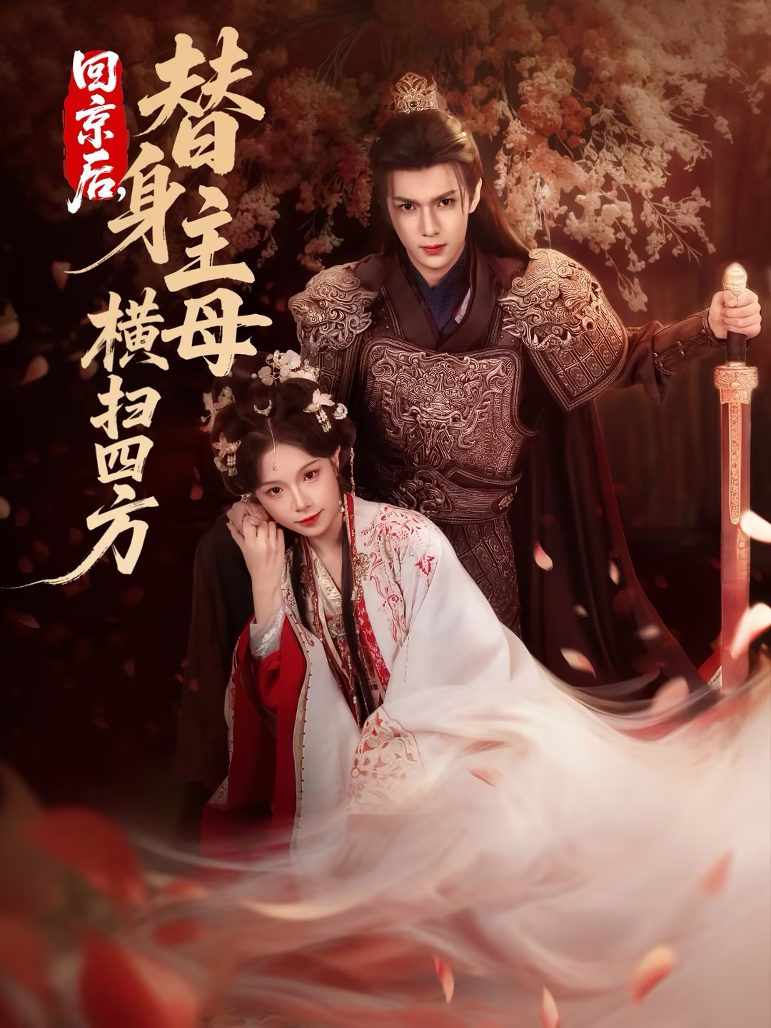 回京后，替身主母横扫四方(全集)