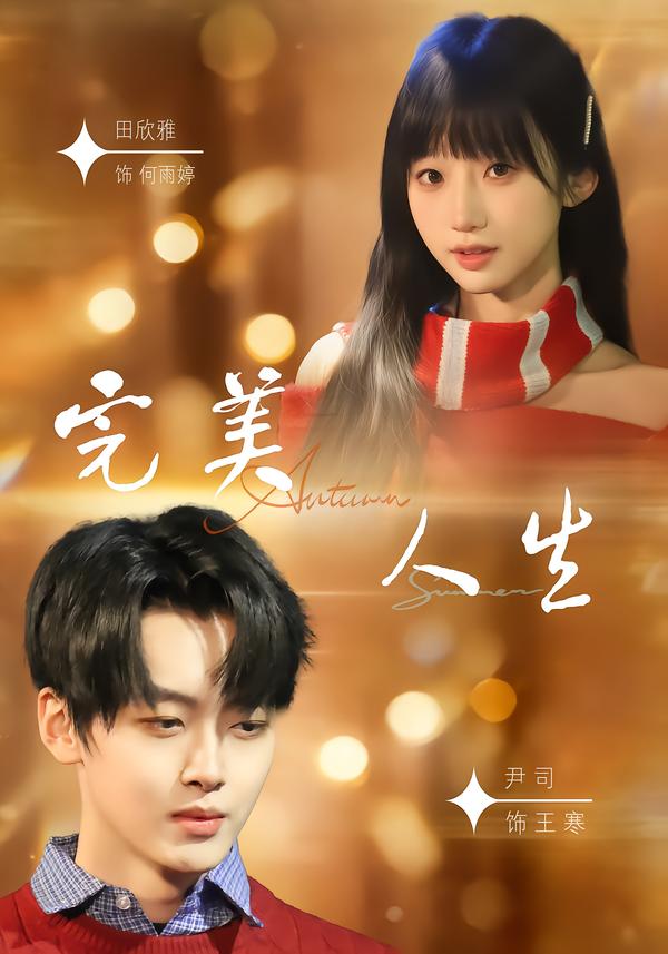 完美人生(全集)