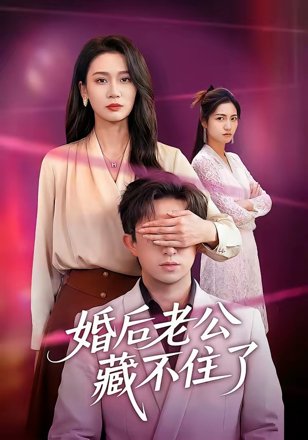 婚后老公藏不住了(全集)
